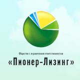 Общество с ограниченной ответственностью "Пионер-Лизинг"