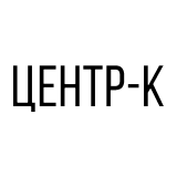 Общество с ограниченной ответственностью "ЦЕНТР-К"