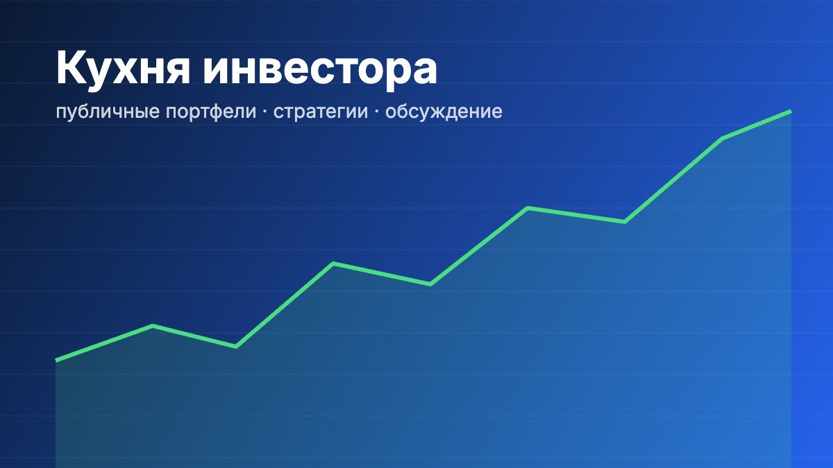 Как устроена Кухня инвестора